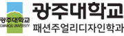 광주대학교 패션주얼리디자인학과
